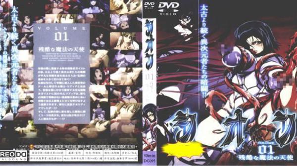 SION VOLUME 01 残酷的魔法天使 DG-095